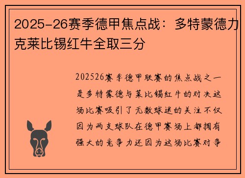 2025-26赛季德甲焦点战：多特蒙德力克莱比锡红牛全取三分