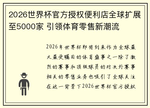 2026世界杯官方授权便利店全球扩展至5000家 引领体育零售新潮流
