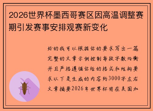 2026世界杯墨西哥赛区因高温调整赛期引发赛事安排观赛新变化