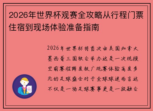 2026年世界杯观赛全攻略从行程门票住宿到现场体验准备指南