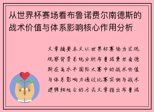 从世界杯赛场看布鲁诺费尔南德斯的战术价值与体系影响核心作用分析