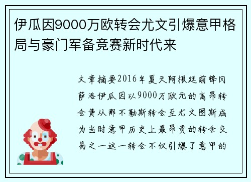 伊瓜因9000万欧转会尤文引爆意甲格局与豪门军备竞赛新时代来