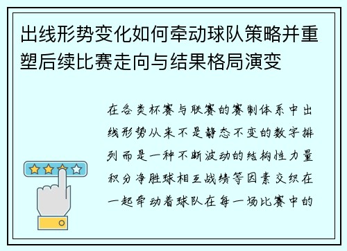 出线形势变化如何牵动球队策略并重塑后续比赛走向与结果格局演变