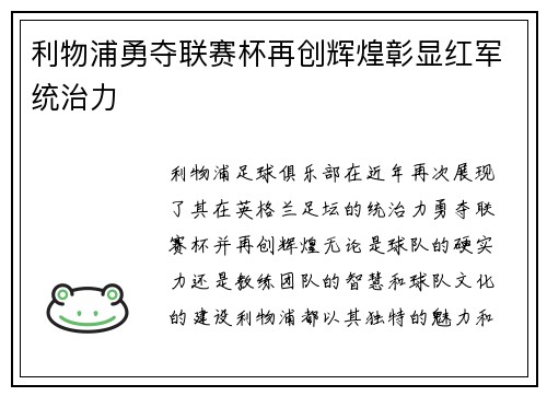 利物浦勇夺联赛杯再创辉煌彰显红军统治力