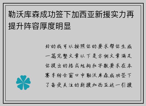 勒沃库森成功签下加西亚新援实力再提升阵容厚度明显