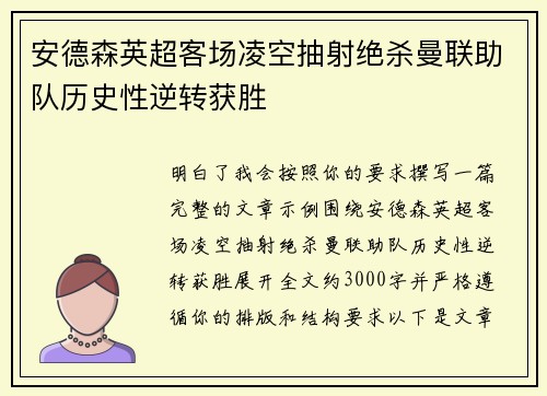 安德森英超客场凌空抽射绝杀曼联助队历史性逆转获胜