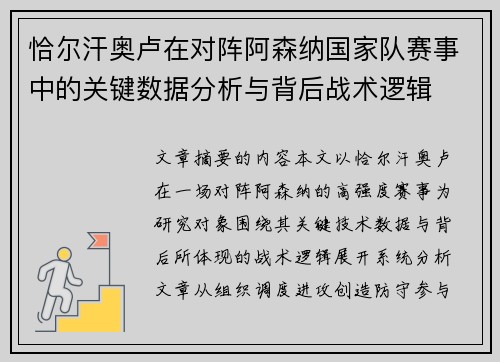 恰尔汗奥卢在对阵阿森纳国家队赛事中的关键数据分析与背后战术逻辑