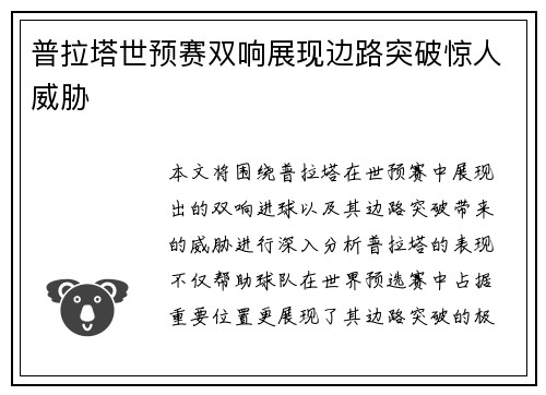 普拉塔世预赛双响展现边路突破惊人威胁