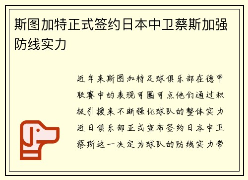 斯图加特正式签约日本中卫蔡斯加强防线实力