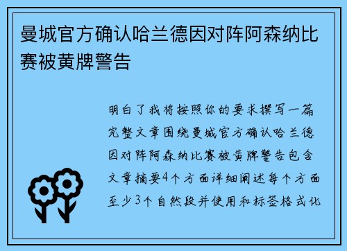 曼城官方确认哈兰德因对阵阿森纳比赛被黄牌警告