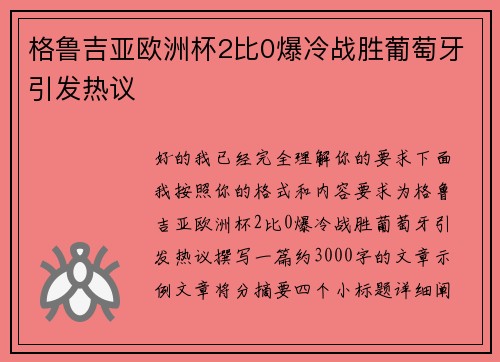格鲁吉亚欧洲杯2比0爆冷战胜葡萄牙引发热议