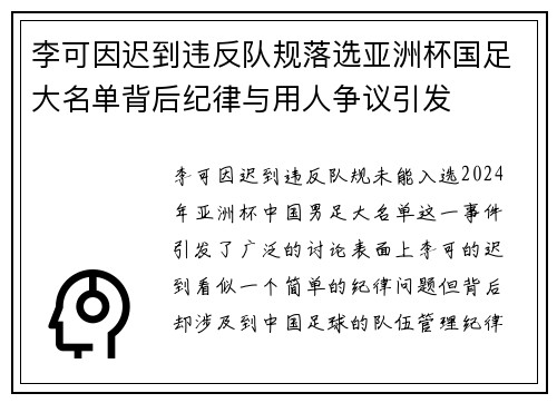 李可因迟到违反队规落选亚洲杯国足大名单背后纪律与用人争议引发