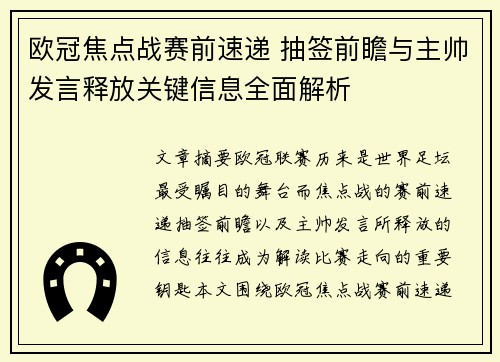 欧冠焦点战赛前速递 抽签前瞻与主帅发言释放关键信息全面解析