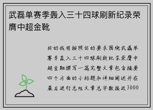 武磊单赛季轰入三十四球刷新纪录荣膺中超金靴