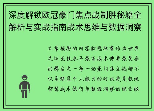 深度解锁欧冠豪门焦点战制胜秘籍全解析与实战指南战术思维与数据洞察