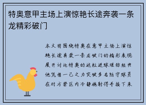 特奥意甲主场上演惊艳长途奔袭一条龙精彩破门