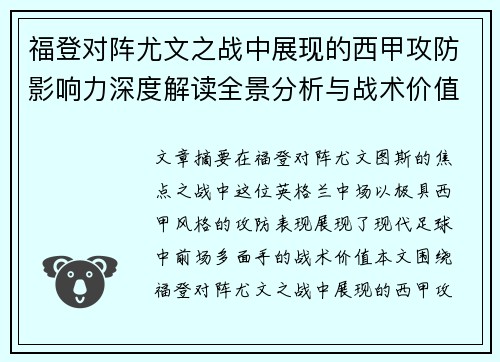 福登对阵尤文之战中展现的西甲攻防影响力深度解读全景分析与战术价值评估