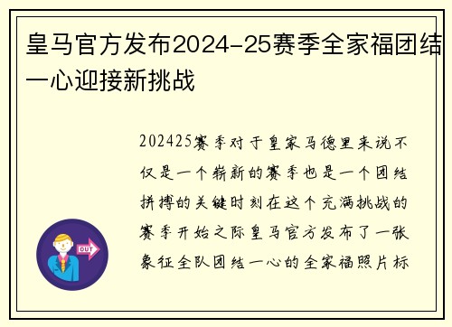 皇马官方发布2024-25赛季全家福团结一心迎接新挑战