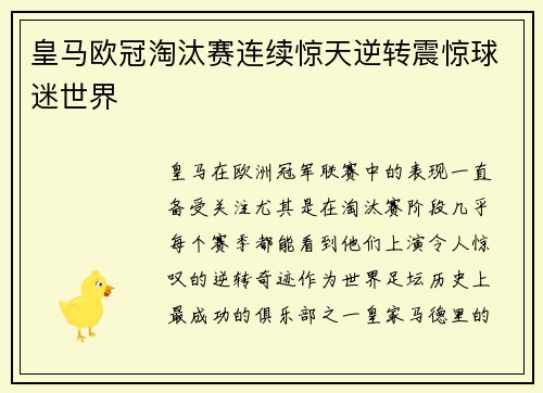 皇马欧冠淘汰赛连续惊天逆转震惊球迷世界