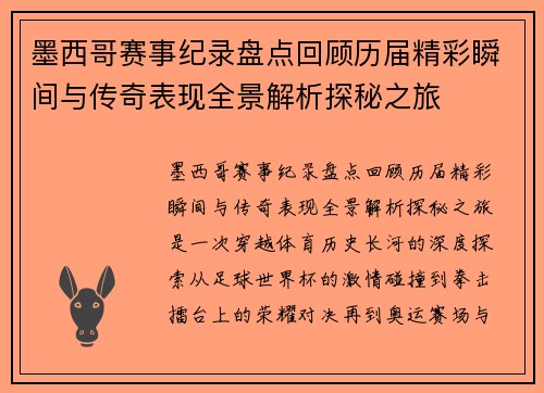 墨西哥赛事纪录盘点回顾历届精彩瞬间与传奇表现全景解析探秘之旅