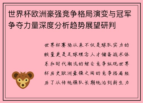 世界杯欧洲豪强竞争格局演变与冠军争夺力量深度分析趋势展望研判